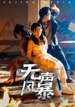 热门短剧无声风暴全集完整版免费无广告在线观看,未删减版资源,百度网盘夸克网盘免费分享下载 第1张 热门短剧无声风暴全集完整版免费无广告在线观看,未删减版资源,百度网盘夸克网盘免费分享下载 第1张