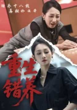 热门短剧重生错养全集完整版未删减免费在线观看,百度网盘夸克网盘免费资源下载分享 第1张 热门短剧重生错养全集完整版未删减免费在线观看,百度网盘夸克网盘免费资源下载分享 第1张