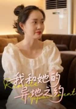 我和她的异地之约热门短剧全集未删减版免费在线观看,百度网盘夸克网盘资源秒存分享下载,未删减版全集在线播放免费看 第1张 我和她的异地之约热门短剧全集未删减版免费在线观看,百度网盘夸克网盘资源秒存分享下载,未删减版全集在线播放免费看 第1张