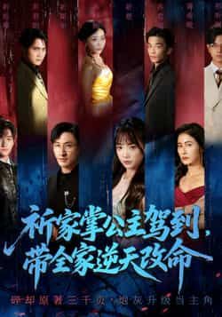 热门短剧祈家掌公主驾到,带全家逆天改命全集完整版免费在线观看未删减版,百度网盘夸克网盘资源秒存分享下载 第1张 热门短剧祈家掌公主驾到,带全家逆天改命全集完整版免费在线观看未删减版,百度网盘夸克网盘资源秒存分享下载 第1张