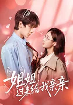 热门短剧姐姐，过来给我亲亲全集未删减免费在线观看，百度网盘夸克网盘资源下载分享  第1张