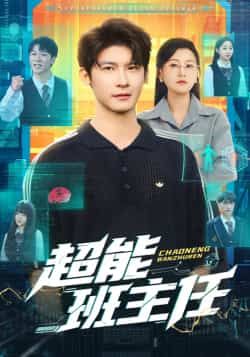 热门短剧超能班主任全集完整版免费在线观看未删减版，百度网盘夸克网盘资源速存分享下载  第1张