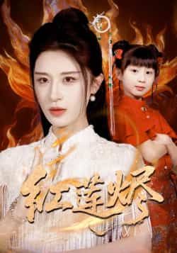 热门短剧红莲烬全集完整版免费在线观看未删减版，百度网盘夸克网盘免费资源分享下载  第1张