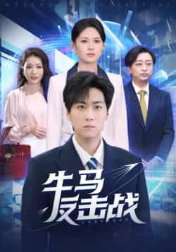 热门短剧牛马反击战全集完整版未删减，免费稳定在线观看播放，百度网盘夸克网盘免费资源分享下载  第1张