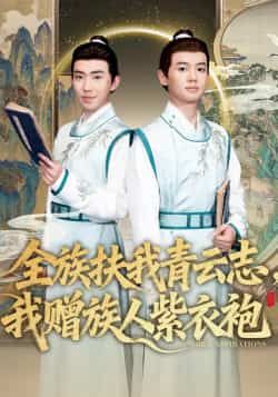 热门短剧《全族扶我青云志,我赠族人紫衣袍》 全集完整版免费在线播放观看未删减版资源,短剧百度网盘夸克网盘免费资源分享下载 第1张 热门短剧《全族扶我青云志,我赠族人紫衣袍》 全集完整版免费在线播放观看未删减版资源,短剧百度网盘夸克网盘免费资源分享下载 第1张