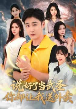 热门短剧《说好了当武圣,你却让我送外卖》 全集完整版纯净免费在线观看播放未删减版资源,短剧百度网盘夸克网盘免费资源分享下载 第1张 热门短剧《说好了当武圣,你却让我送外卖》 全集完整版纯净免费在线观看播放未删减版资源,短剧百度网盘夸克网盘免费资源分享下载 第1张