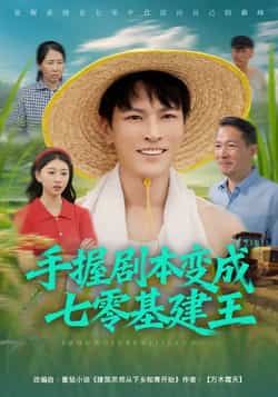 热门短剧《手握剧本变成七零基建王》 全集完整版免费无水印在线观看播放未删减版资源,短剧百度网盘夸克网盘免费资源分享下载 第1张 热门短剧《手握剧本变成七零基建王》 全集完整版免费无水印在线观看播放未删减版资源,短剧百度网盘夸克网盘免费资源分享下载 第1张