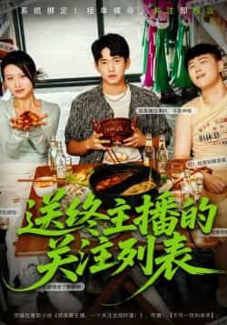 热门短剧《送终主播的关注列表》 全集完整版免费在线观看播放未删减版资源,短剧百度网盘夸克网盘免费资源速存分享下载 第1张 热门短剧《送终主播的关注列表》 全集完整版免费在线观看播放未删减版资源,短剧百度网盘夸克网盘免费资源速存分享下载 第1张