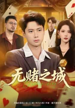 热门短剧《无赌之城》 全集完整版免费在线观看播放未删减版资源,短剧百度网盘夸克网盘免费资源下载分享 第1张 热门短剧《无赌之城》 全集完整版免费在线观看播放未删减版资源,短剧百度网盘夸克网盘免费资源下载分享 第1张