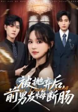 热门短剧被抛弃后，前男友悔断肠全集完整版未删减免费在线观看，百度网盘夸克网盘资源分享下载，高清流畅更新完结，无广告畅看全集资源。  第1张