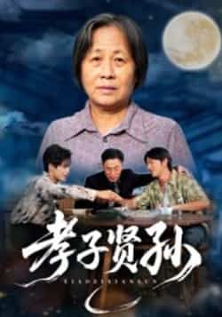 热门短剧《孝子贤孙》 全集完整版免费稳定在线观看播放未删减版资源,短剧百度网盘夸克网盘免费资源分享下载 第1张 热门短剧《孝子贤孙》 全集完整版免费稳定在线观看播放未删减版资源,短剧百度网盘夸克网盘免费资源分享下载 第1张