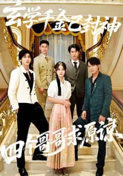 热门短剧玄学千金已封神，四个哥哥求原谅全集完整版未删减免费在线观看，百度网盘夸克网盘资源秒存分享下载  第1张