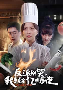 热门短剧《反派别哭,我就会亿点厨艺》 全集完整版更新完毕免费在线观看播放未删减版资源,短剧百度网盘夸克网盘免费资源分享下载 第1张 热门短剧《反派别哭,我就会亿点厨艺》 全集完整版更新完毕免费在线观看播放未删减版资源,短剧百度网盘夸克网盘免费资源分享下载 第1张