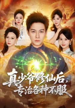 热门短剧真少爷修仙后,专治各种不服全集完整版未删减,实时更新免费在线观看,百度网盘夸克网盘免费资源分享下载 第1张 热门短剧真少爷修仙后,专治各种不服全集完整版未删减,实时更新免费在线观看,百度网盘夸克网盘免费资源分享下载 第1张