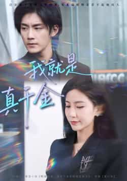 热门短剧我就是真千金全集完整版未删减免费在线观看，百度网盘夸克网盘资源分享下载  第1张