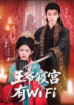 热门短剧王爷寝宫有WiFi全集完整版免费播放在线观看未删减版资源，百度网盘夸克网盘免费资源分享下载  第1张