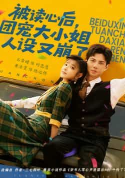 热门短剧被读心后,团宠大小姐人设又崩了全集完整版免费无广告在线观看未删减版,百度网盘夸克网盘资源分享下载 第1张 热门短剧被读心后,团宠大小姐人设又崩了全集完整版免费无广告在线观看未删减版,百度网盘夸克网盘资源分享下载 第1张