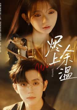 烬上余温全集完整版免费在线观看无需注册未删减版 百度网盘夸克网盘资源分享下载 第1张 烬上余温全集完整版免费在线观看无需注册未删减版 百度网盘夸克网盘资源分享下载 第1张