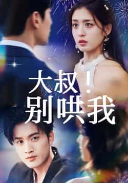 热门短剧《大叔！别哄我》 全集完整版免费无需注册在线观看播放未删减版资源，短剧百度网盘夸克网盘免费资源分享下载  第1张