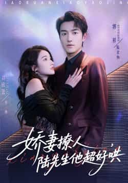 热门短剧娇妻撩人,陆先生他超好哄全集未删减免费在线观看播放,百度网盘夸克网盘免费资源秒存分享下载 第1张 热门短剧娇妻撩人,陆先生他超好哄全集未删减免费在线观看播放,百度网盘夸克网盘免费资源秒存分享下载 第1张