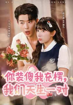 热门短剧你装傻我充楞，我们天生一对全集完整版更新完毕，免费在线观看未删减版播放，百度网盘夸克网盘免费资源分享下载  第1张