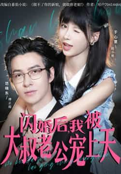 热门短剧《闪婚后,我被大叔老公宠上天》 全集完整版免费无卡顿在线观看播放未删减版资源,短剧百度网盘夸克网盘免费资源分享下载 第1张 热门短剧《闪婚后,我被大叔老公宠上天》 全集完整版免费无卡顿在线观看播放未删减版资源,短剧百度网盘夸克网盘免费资源分享下载 第1张