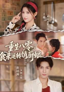 热门短剧重生八零，食来运转俏厨娘全集完整版未删减，免费在线观看播放，百度网盘夸克网盘免费资源下载分享  第1张