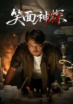 热门短剧笑面神探全集完整版未删减免费播放在线观看,百度网盘夸克网盘免费资源分享下载 第1张 热门短剧笑面神探全集完整版未删减免费播放在线观看,百度网盘夸克网盘免费资源分享下载 第1张