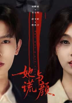 热门短剧她与谎颜全集完整版免费在线观看未删减版，百度网盘夸克网盘资源免费分享下载，未删减版在线播放资源  第1张