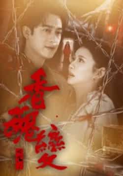 热门短剧香魂变全集完整版实时更新,免费在线观看未删减版播放,百度网盘夸克网盘免费资源分享下载 第1张 热门短剧香魂变全集完整版实时更新,免费在线观看未删减版播放,百度网盘夸克网盘免费资源分享下载 第1张