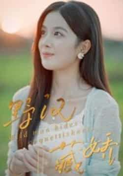 热门短剧《野汉藏娇》 全集完整版免费在线观看播放未删减版资源，短剧百度网盘夸克网盘免费资源分享下载  第1张