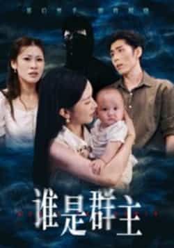 热门短剧谁是群主全集完整版免费在线观看未删减版，百度网盘夸克网盘资源分享下载稳定播放  第1张