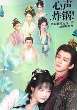热门短剧心声炸锅！贵妃她被迫当情绪垃圾桶全集完整版未删减免费在线观看实时更新，百度网盘夸克网盘资源分享下载  第1张