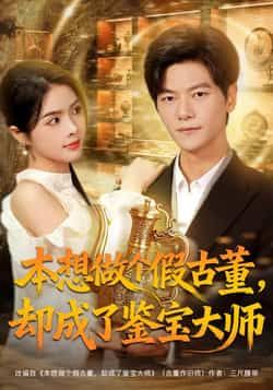 本想做个假古董,却成了鉴宝大师全集完整版免费在线观看,未删减版资源,百度网盘夸克网盘免费分享下载 第1张 本想做个假古董,却成了鉴宝大师全集完整版免费在线观看,未删减版资源,百度网盘夸克网盘免费分享下载 第1张