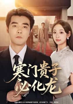 热门短剧《寒门贵子必化龙》 全集完整版免费在线观看播放未删减版资源，短剧百度网盘夸克网盘免费资源分享下载  第1张