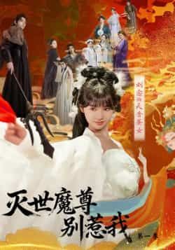 热门短剧灭世魔尊别惹我第一季全集完整版更新完毕,免费在线观看未删减版,百度网盘夸克网盘免费资源分享下载 第1张 热门短剧灭世魔尊别惹我第一季全集完整版更新完毕,免费在线观看未删减版,百度网盘夸克网盘免费资源分享下载 第1张