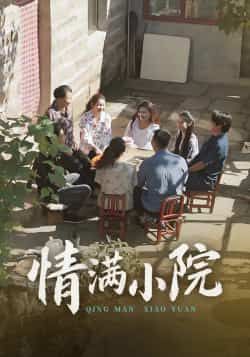 热门短剧情满小院全集完整版未删减版，极速免费在线观看，百度网盘夸克网盘免费资源分享下载