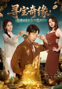 热门短剧寻宝奇缘，仓库的宝贝多的装不下了全集完整版未删减版免费在线观看播放，百度网盘夸克网盘免费资源分享下载  第1张