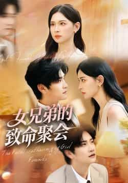 女兄弟的致命聚会全集完整版免费在线观看播放未删减版，百度网盘夸克网盘免费资源速存分享下载  第1张