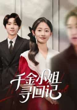 热门短剧千金小姐寻回记全集完整版免费在线观看，未删减版高清资源，百度网盘夸克网盘免费分享下载  第1张