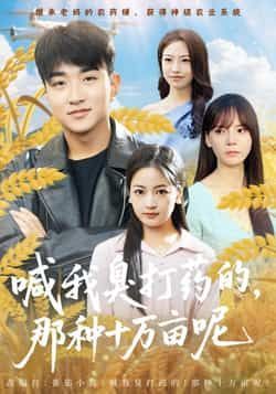 热门短剧喊我臭打药的，那种十万亩呢全集完整版免费观看在线播放未删减版，百度网盘夸克网盘免费资源分享下载  第1张