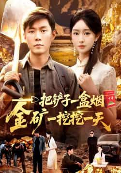 一把铲子一盒烟，金矿一挖挖一天热门短剧全集完整版免费观看未删减，百度网盘夸克网盘稳定在线播放资源分享下载  第1张