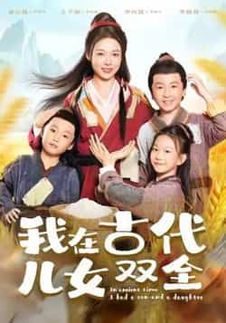 我在古代儿女双全全集完整版免费稳定在线观看未删减版,百度网盘夸克网盘资源分享下载 第1张 我在古代儿女双全全集完整版免费稳定在线观看未删减版,百度网盘夸克网盘资源分享下载 第1张