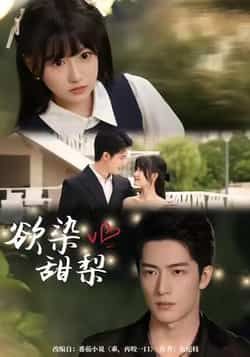 欲染甜梨全集完整版免费无卡顿在线观看，未删减版资源，百度网盘夸克网盘免费分享下载  第1张