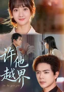 热门短剧《许他越界》 全集完整版免费无需注册在线观看播放未删减版资源，短剧百度网盘夸克网盘免费资源分享下载