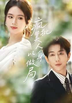 热门短剧疯批美人以身做局全集完整版免费无广告在线观看，未删减版资源，百度网盘夸克网盘免费分享下载  第1张