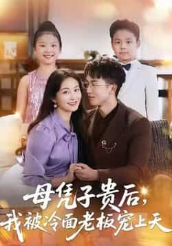 母凭子贵后，我被冷面老板宠上天全集完整版更新完毕免费在线观看未删减版，百度网盘夸克网盘免费资源分享下载
