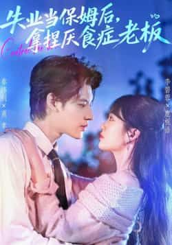 热门短剧失业当保姆后，拿捏厌食症老板全集完整版免费在线观看未删减版，百度网盘夸克网盘速存下载资源  第1张