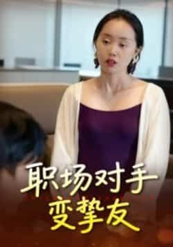 热门短剧《职场对手变挚友》 全集完整版免费观看在线播放未删减版资源，短剧百度网盘夸克网盘免费资源分享下载  第1张