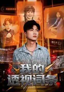 热门短剧我的透视词条全集完整版未删减版免费观看在线播放，百度网盘夸克网盘免费资源分享下载，未删减资源在线看  第1张